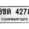 รับจัดหาทะเบียน 4278 หมวดใหม่ 8ขด 4278 ทะเบียนมงคล ผลรวมดี 32 – FS0808 -8ขด
