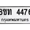 รับจัดหาทะเบียน 4476 หมวดใหม่ 8ขท 4476 ทะเบียนมงคล ผลรวมดี 32 – FS0831 -8ขท