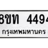 รับจัดหาทะเบียน 4494 หมวดใหม่ 8ขท 4494 ทะเบียนมงคล ผลรวมดี 32 – FS0831 -8ขท