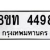 รับจัดหาทะเบียน 4498 หมวดใหม่ 8ขท 4498 ทะเบียนมงคล ผลรวมดี 36 – FS0831 -8ขท