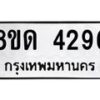 รับจัดหาทะเบียน 4296 หมวดใหม่ 8ขด 4296 ทะเบียนมงคล ผลรวมดี 32 – FS0808 -8ขด