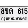 รับจัดหาทะเบียน 615  หมวดใหม่ 8ขด 615 ทะเบียนมงคล ผลรวมดี  23– PR0808 -8ขด