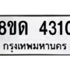 รับจัดหาทะเบียน 4310 หมวดใหม่ 8ขด 4310 ทะเบียนมงคล ผลรวมดี 19 – FS0808 -8ขด