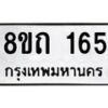 รับจัดหาทะเบียน 165 หมวดใหม่ 8ขถ 165 ทะเบียนมงคล ผลรวมดี 23 – FS0806 -8ขถ