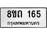 รับจัดหาทะเบียน 165 หมวดใหม่ 8ขถ 165 ทะเบียนมงคล ผลรวมดี 23 – FS0806 -8ขถ