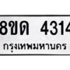 รับจัดหาทะเบียน 4314 หมวดใหม่ 8ขด 4314 ทะเบียนมงคล ผลรวมดี 23 – FS0808 -8ขด