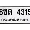 รับจัดหาทะเบียน 4315 หมวดใหม่ 8ขด 4315 ทะเบียนมงคล ผลรวมดี 24 – FS0808 -8ขด