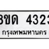รับจัดหาทะเบียน 4323 หมวดใหม่ 8ขด 4323 ทะเบียนมงคล ผลรวมดี 23 – FS0808 -8ขด