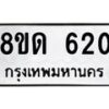 รับจัดหาทะเบียน 620  หมวดใหม่ 8ขด 620 ทะเบียนมงคล ผลรวมดี  19– PR0808 -8ขด