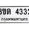รับจัดหาทะเบียน 4332 หมวดใหม่ 8ขด 4332 ทะเบียนมงคล ผลรวมดี 23 – FS0808 -8ขด