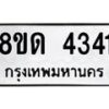 รับจัดหาทะเบียน 4341 หมวดใหม่ 8ขด 4341 ทะเบียนมงคล ผลรวมดี 23 – FS0808 -8ขด