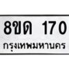 รับจัดหาทะเบียน 170  หมวดใหม่ 8ขด 170 ทะเบียนมงคล ผลรวมดี 19– PR0806 -8ขด