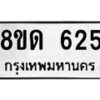 รับจัดหาทะเบียน 625  หมวดใหม่ 8ขด 625 ทะเบียนมงคล ผลรวมดี  24– PR0808 -8ขด