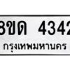 รับจัดหาทะเบียน 4342 หมวดใหม่ 8ขด 4342 ทะเบียนมงคล ผลรวมดี 24 – FS0808 -8ขด