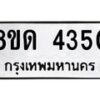 รับจัดหาทะเบียน 4350 หมวดใหม่ 8ขด 4350 ทะเบียนมงคล ผลรวมดี 23 – FS0808 -8ขด