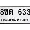 รับจัดหาทะเบียน 633  หมวดใหม่ 8ขด 633 ทะเบียนมงคล ผลรวมดี  23– PR0808 -8ขด