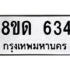 รับจัดหาทะเบียน 634  หมวดใหม่ 8ขด 634 ทะเบียนมงคล ผลรวมดี  24– PR0808 -8ขด