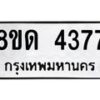 รับจัดหาทะเบียน 4377 หมวดใหม่ 8ขด 4377 ทะเบียนมงคล ผลรวมดี 32 – FS0808 -8ขด