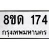 รับจัดหาทะเบียน 174  หมวดใหม่ 8ขด 174 ทะเบียนมงคล ผลรวมดี 23– PR0806 -8ขด