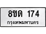 รับจัดหาทะเบียน 174  หมวดใหม่ 8ขด 174 ทะเบียนมงคล ผลรวมดี 23– PR0806 -8ขด