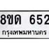 รับจัดหาทะเบียน 652  หมวดใหม่ 8ขด 652 ทะเบียนมงคล ผลรวมดี  24– PR0808 -8ขด