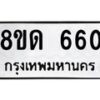 จัดหาทะเบียน 660  หมวดใหม่ 8ขด 660 ทะเบียนมงคล ผลรวมดี  23– PR0808 -8ขด
