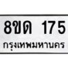 รับจัดหาทะเบียน 175  หมวดใหม่ 8ขด 175 ทะเบียนมงคล ผลรวมดี 24– PR0806 -8ขด