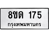 รับจัดหาทะเบียน 175  หมวดใหม่ 8ขด 175 ทะเบียนมงคล ผลรวมดี 24– PR0806 -8ขด