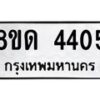 รับจัดหาทะเบียน 4405 หมวดใหม่ 8ขด 4405 ทะเบียนมงคล ผลรวมดี 24 – FS0808 -8ขด