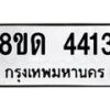 รับจัดหาทะเบียน 4413 หมวดใหม่ 8ขด 4413 ทะเบียนมงคล ผลรวมดี 23 – FS0808 -8ขด