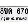 รับจัดหาทะเบียน 670  หมวดใหม่ 8ขด 670 ทะเบียนมงคล ผลรวมดี  24– PR0808 -8ขด