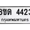 รับจัดหาทะเบียน 4423 หมวดใหม่ 8ขด 4423 ทะเบียนมงคล ผลรวมดี 24 – FS0808 -8ขด