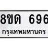 รับจัดหาทะเบียน 696  หมวดใหม่ 8ขด 696 ทะเบียนมงคล ผลรวมดี  32– PR0808 -8ขด