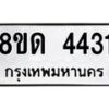 รับจัดหาทะเบียน 4431 หมวดใหม่ 8ขด 4431 ทะเบียนมงคล ผลรวมดี 23 – FS0808 -8ขด