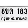 รับจัดหาทะเบียน 183  หมวดใหม่ 8ขด 183 ทะเบียนมงคล ผลรวมดี 23– PR0806 -8ขด