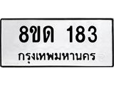 รับจัดหาทะเบียน 183  หมวดใหม่ 8ขด 183 ทะเบียนมงคล ผลรวมดี 23– PR0806 -8ขด