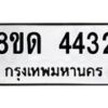 รับจัดหาทะเบียน 4432 หมวดใหม่ 8ขด 4432 ทะเบียนมงคล ผลรวมดี 24 – FS0808 -8ขด