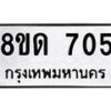 รับจัดหาทะเบียน 705  หมวดใหม่ 8ขด 705 ทะเบียนมงคล ผลรวมดี  23– PR0808 -8ขด