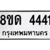 รับจัดหาทะเบียน 4441 หมวดใหม่ 8ขด 4441 ทะเบียนมงคล ผลรวมดี 24– FS0808 -8ขด