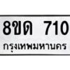 รับจัดหาทะเบียน 710  หมวดใหม่ 8ขด 710 ทะเบียนมงคล ผลรวมดี  19– PR0808 -8ขด