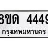 รับจัดหาทะเบียน 4449 หมวดใหม่ 8ขด 4449 ทะเบียนมงคล ผลรวมดี 32– FS0808 -8ขด