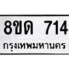 รับจัดหาทะเบียน 714  หมวดใหม่ 8ขด 714 ทะเบียนมงคล ผลรวมดี  23– PR0808 -8ขด