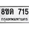 จัดหาทะเบียน 715  หมวดใหม่ 8ขด 715 ทะเบียนมงคล ผลรวมดี  24– PR0808 -8ขด