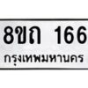 รับจัดหาทะเบียน 166 หมวดใหม่ 8ขถ 166 ทะเบียนมงคล ผลรวมดี 24 – FS0806 -8ขถ