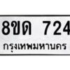 รับจัดหาทะเบียน 724  หมวดใหม่ 8ขด 724 ทะเบียนมงคล ผลรวมดี  24– PR0808 -8ขด