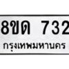 รับจัดหาทะเบียน 732  หมวดใหม่ 8ขด 732 ทะเบียนมงคล ผลรวมดี  23– PR0808 -8ขด