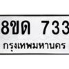 จัดหาทะเบียน 733  หมวดใหม่ 8ขด 733 ทะเบียนมงคล ผลรวมดี  24– PR0808 -8ขด