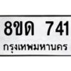 รับจัดหาทะเบียน 741  หมวดใหม่ 8ขด 741 ทะเบียนมงคล ผลรวมดี  23– PR0808 -8ขด