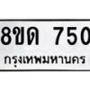 รับจัดหาทะเบียน 750  หมวดใหม่ 8ขด 750 ทะเบียนมงคล ผลรวมดี  23– PR0808 -8ขด