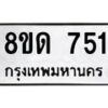 รับจัดหาทะเบียน 751  หมวดใหม่ 8ขด 751 ทะเบียนมงคล ผลรวมดี  24– PR0808 -8ขด